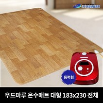 전자파없는 우드마루 온수매트, 4~5인용(183cm X 230cm)전체