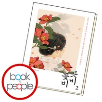 곳비 꽃비 2, 단품, 단품