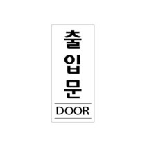 비품114 35x80x2mm 고정문 출입문 폐문 미시오 미세요 당기시오 당기세요 금연, 세로형/출입문