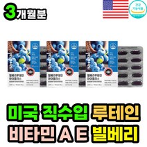 안토시아닌 빌베리 비타민 A E 함유 눈건강 영양제 루테인 류테인 LUTEIN 눈에좋은 종합 키즈 어린이 직장인 10대 청소년 초 중 고등 학생 눈이 뻑뻑 건조 침침 피로 할때