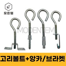 고리볼트 양날 C형강 브라켓 스트롱앙카 FIXEN 스크류 앙카 암나사형, FIXEN 3/8용 6.5 x 40mm(3개)