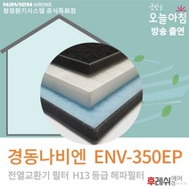 경동나비엔 ENV-350EP 아파트환기필터 전열교환기필터후레쉬에어, 방문교체(선배송후15000원현장지급)
