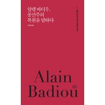 알랭 바디우 공산주의 복원을 말하다, 숨쉬는책공장, 알랭 바디우,페터 엥겔만 공저/김태옥 역