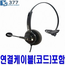 KJ-377 모임스톤헤드셋 IP390 IP336 IP370 상담용 콜센터헤드셋