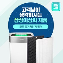 쿠쿠 공기청정기 AC-12YCL10FW 필터 국산 ACFS-Y12M, H12등급 탈취[국산]