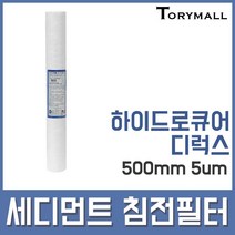 하이드로큐어 디럭스 세디먼트 침전필터 500mm 5um