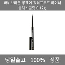 [본사 정품 당일출고]바비브라운롱웨어 워터프루프 라이너 블랙초콜릿(블랙브라운) 0.12g 아이라이너 아이라이너추천 펜슬아이라이너 젤아이라이너 워터프루프아이라이너 아이라이너펜슬