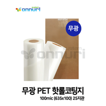 무광 PET 핫롤코팅지 100mic (635x100) 25지관
