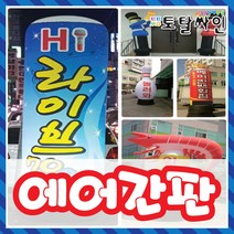 에어간판 현수막 에어간판전문디자인 차량자석 자석시트 어깨띠 토탈싸인