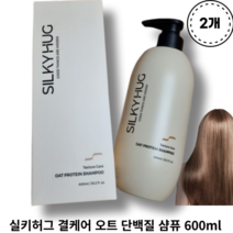NEW 실키허그 결케어 오트 단백질 샴퓨 600ml 2개 SILKYHUG OAT PROTEIN SHAMPOO 귀리단백질 10000PPM 머릿결윤기강화 부드러운머릿결