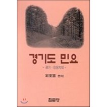 경기도 민요, 집문당, 정동화 편저