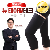 테이핑테크 코리아 뉴 테이핑 테크 무릎보호대 세트 2P, 2개