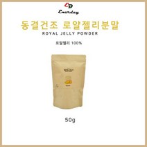 로얄젤리분말 50g 로얄젤리가루 로얄젤리 건강분말