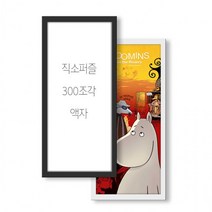 푸코 300피스 퍼즐액자 17.5x43.5 블랙, 블랙/300PCS