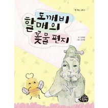도깨비 할매의 꽃물 편지:, 고래책빵
