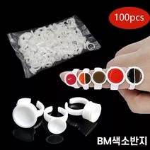 비엠 색소컵반지 반영구색소반지 속눈썹글루반지 뷰티재료 글루반지 대 중 소 100개입, 100개
