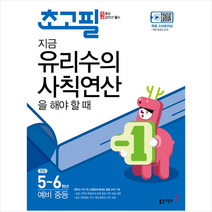 동아출판 초고필 지금 유리수의 사칙연산을 해야 할 때 + 미니수첩 증정
