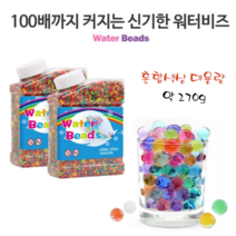 신기한 워터비즈 대용량 270g 약50000개 젤리구슬 개구리알 원예용 수경재배 워터젤리 아쿠아젤리 가습기 방향제, 최대1cm 약50000개