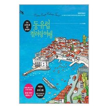 동유럽 컬러링 여행:안티 스트레스를 위한 컬러링북, 트러스트북스, 동유럽 컬러링 여행, (저),트러스트북스