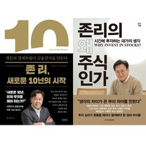 존리 주식책 2권세트 - 존 리 새로운 10년의 시작 (김영사) ＋ 존리의 왜 주식인가 (한경비피)