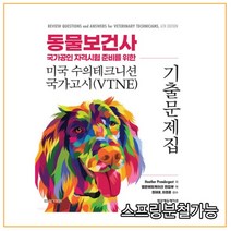 (범문) 2022 동물보건사 국가공인 자격시험 준비를 위한 미국 수의테크니션 국가고시(VTNE) 기출 문제집 4판, 분철안함