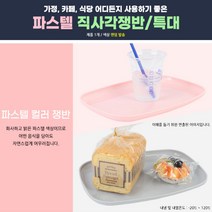 베이커리 빵트레이 파스텔 직사각쟁반 예쁜쟁반 특대 빵트레이 쟁반트레이 서빙트레이 예쁜트레이 빵쟁반, 기본