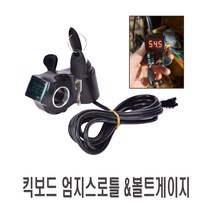 전동킥보드 엄지 스로틀 일체형 볼트메타 게이지 가속 레버 악셀, 전킥볼트엄지스로틀
