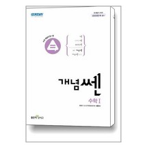 개념쎈 고등 수학 1 (2023년용) / 좋은책신사고