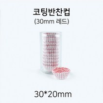 일회용 코팅 반찬컵 원형 30mm(레드) 약 250장