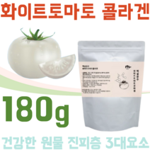 꼼꼼하게 검수 받은 안전한 화이트 토마토 콜라겐 천연 무색 건강 한 원물 진피층 3대요소 엘라스틴 피쉬 코라겐 히알루론산 화이토 마토 흰 하얀 색 하양 도마토 가루 파우더 분말, 1