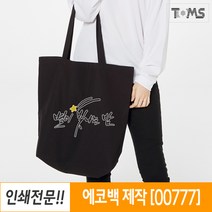 무지에코백 다양한 사이즈 컬러 소량 인쇄 / 00777SCT