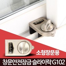유아 베란다 추락방지 창문고정 잠금장치 자취 사무실 안전창 반지하 가게, 슬라이락G102