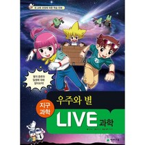 LIVE 과학 지구과학 28 : 우주와 별, 천재교육