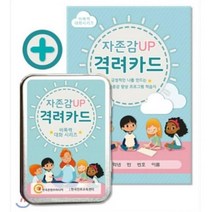 KCM 자존감 UP 격려카드 긍정적인 나를 만드는 자아존중감 향상 프로그램 학습지 유아교육, 해당상품, 해당상품