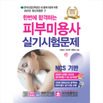 크라운출판사 2021 한번에 합격하는 피부미용사 실기시험문제 (개정5판) 스프링제본 1권 (교환&반품불가)