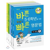 바쁜 5 6학년을 위한 빠른 영어 시리즈 세트 : 기초 영문법 1 + 기초 영문법 2 + 영어특강 시제 편 + 영작문 + 영단어, 이지스에듀(이지스퍼블리싱)