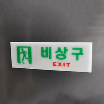 비상 대피로 탈출구 피난 유도 안내 표지 2개 대피로안내 비상구안내 비상대피로 비상통로 비상구 표시, 가로 일반
