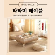 타타미 일본식 수납 가능한 라탄 티테이블 테이블 커피 사각 발코니, 정사각형(중)+2각진쿠션(두께10cm)
