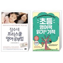 유니오니아시아 잠수네 프리스쿨 영어공부법 + 초등 영어책 읽기의 기적, [단일상품], [단일상품], [단일상품]