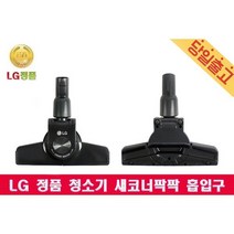 LG정품 C40SGY 싸이킹 청소기 새코너팍팍 흡입구, 1개