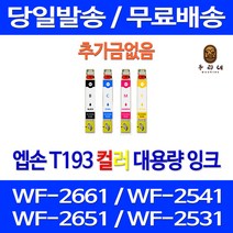 로켓잉크 엡손 WF-2661 2541 2651 잉크 4색 세트 T193 컬러 레이저 WF2541 대기업납품 복합기 WF2531 카트리지 오피스젯 잉크젯, 4개입, T193 대용량 4색 호환 세트