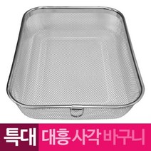 스텐망 고리 사각바구니 특대 채반 철망
