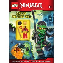 레고 닌자고와 유령 군대의 대결!:신나는 액션 이야기 만화 다양한 놀이 미니피겨 만들기, 펭귄랜덤하우스코리아