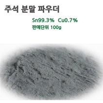 주석파우더 주석분말파우더 주석가루 나노분말