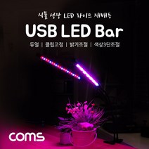 건강-드림_Coms USB 램프(2LED바). 식물성장등. 듀얼. 클립고정. 밝기. 색상 조절. LED 라이트 재배등 USBLED LED등_rjsrkdemf, 옵션선택사항없음