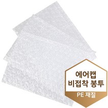 뽁뽁이 에어캡 비접착 투명 봉투 대량, 비접착/0.2T - 4호 130x200 400매