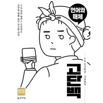 천재교육 고단백 수능 단기특강 국어영역 언어와매체 2021, 없음