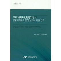 주요 해외국 법집행기관의 금융거래추적 운영 실태에 대한 연구, 한국형사정책연구원