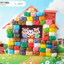 아기돼지 삼형제 벽돌집 꾸미기 독후활동 놀이, 퍼니콘포함세트