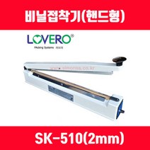 비닐접착기 러브러 손접착기 SK-210 SK-310 SK-410 SK-510 2mm 5mm 접착, 길이 510mm 접착폭 2mm SK-510, 1개